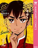 邦画プレゼン女子高生 邦キチ! 映子さん Season3
