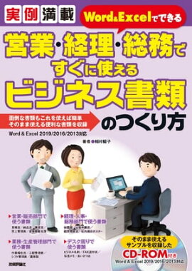 実例満載　Word＆Excelでできる 営業・経理・総務ですぐに使えるビジネス書類のつくり方 