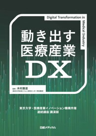 動き出す医療産業DX 【電子書籍】[ 木村 廣道 ]
