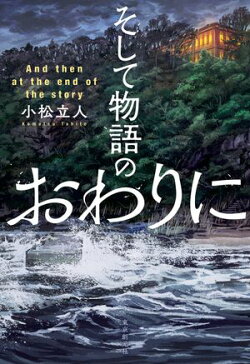 そして物語のおわりに