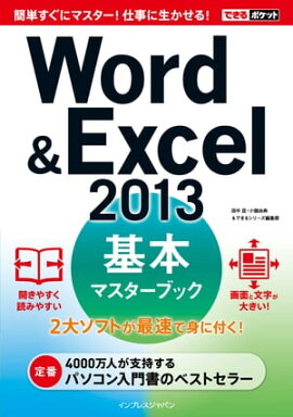 �Ǥ���ݥ��å�Word&Excel 2013 ���ܥޥ������֥å� 