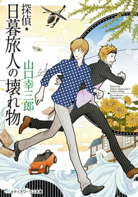 探偵・日暮旅人の壊れ物 