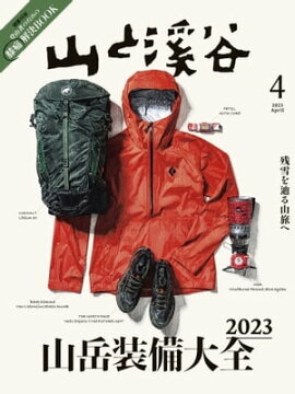 月刊山と溪谷 2023年4月号 