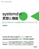 systemdの思想と機能　Linuxを支えるシステム管理のためのソフトウェアスイート