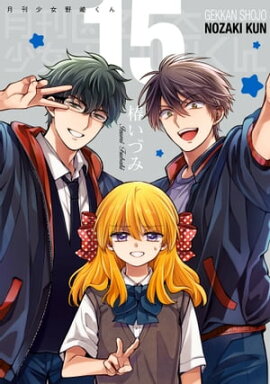 月刊少女野崎くん15巻特装版 「15.5巻」付き【デジタル版限定特典付き】 
