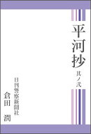 平河抄　其ノ弐