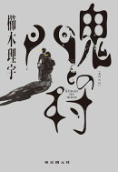 鬼門の村