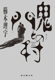 鬼門の村 【電子書籍】[ 櫛木理宇 ]