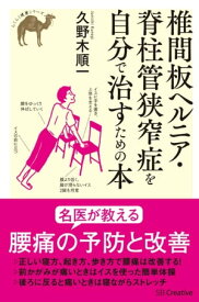 椎間板ヘルニア・脊柱管狭窄症を自分で治すための本【電子書籍】[ 久野木 順一 ]