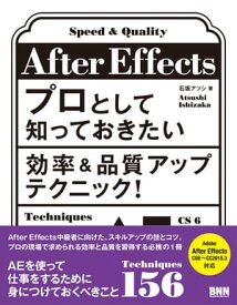 After Effectsプロとして知っておきたい効率＆品質アップテクニック！【電子書籍】[ 石坂アツシ ]