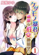 ケダモノ暴君と過激な性交換留学！？ 1巻