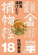 熱海湯けむり　鎌倉河岸捕物控＜十八の巻＞