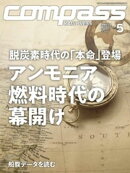 海事総合誌ＣＯＭＰＡＳＳ２０２４年５月号　脱炭素時代の「本命」登場　アンモニア燃料時代の幕開け