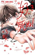 好きっていえなくて死ぬ！（3） 【電子書籍】[ 中島ベガ ]