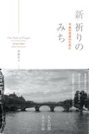 新・祈りのみち
