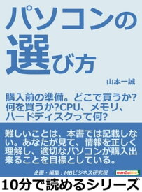 パソコンの選び方。購入前の準備。どこで買うか？何を買うか？CPU、メモリ、ハードディスクって何？【電子書籍】[ 山本一誠 ]