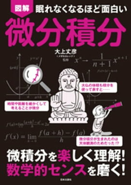 眠れなくなるほど面白い　図解　微分積分 
