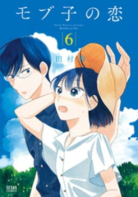 モブ子の恋　6巻 