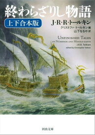 終わらざりし物語　上下合本版【電子書籍】[ J.R.R.トールキン ]