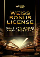 Weiss・ボーナスライセンスのためのシークレットガイドブック 〜2026年03月更新版〜