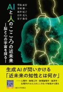 AIと人のこころの近未来：脳と心の宇宙を探る