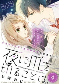 夜に爪を切ることは。　ベツフレプチ（4）【電子書籍】[ 七海のじ ]