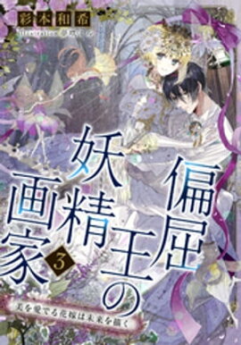 【電子オリジナル】偏屈王の妖精画家３　美を愛でる花嫁は未来を描く 