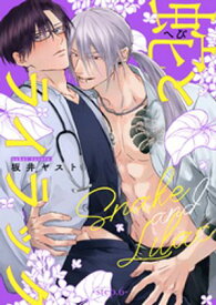 蛇とライラック【単話版】6 【電子書籍】[ 坂井ヤスト ]