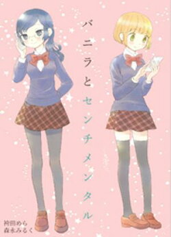 バニラとセンチメンタル