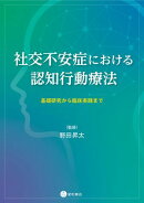 社交不安症における認知行動療法　基礎研究から臨床実践まで