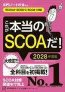 これが本当のＳＣＯＡだ！　２０２８年度版　【ＳＣＯＡーＡ・ＳＣＯＡーＣ・ＳＣＯＡーｉ対応】