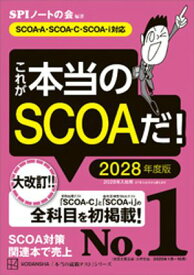 これが本当のSCOAだ！　2028年度版　【SCOAーA・SCOAーC・SCOAーi対応】 【電子書籍】[ SPIノートの会 ]