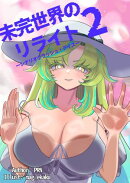 未完世界のリライトーシナリオクラッシュ・デイズー　Chapter.2　裏はオモテナシ、裏の裏だったらロクデナシ
