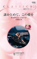 誰かとめて、この愛を　