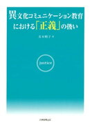 異文化コミュニケーション教育における「正義」の扱い