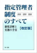 指定管理者制度のすべて　制度詳解と実務の手引［改訂版］