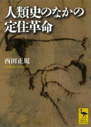 人類史のなかの定住革命