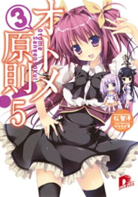 オトメ３原則！ ５ 