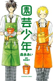 園芸少年（2）【電子書籍】[ 魚住直子 ]