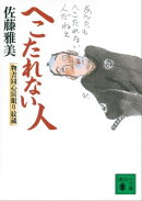 へこたれない人　物書同心居眠り紋蔵（十二）