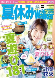 夏休みWalker首都圏版2018【電子書籍】[ TokyoWalker編集部 ]