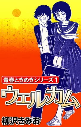 青春ときめきシリーズ1 ウェルカム 