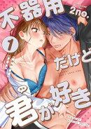 不器用だけど君が好き　第1巻　「偏見（りそう）のあなた」（前編）