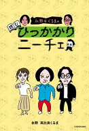 永野&くるまの読むひっかかりニーチェ【電子書籍】[ 永野 ]