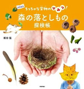 森の落としもの探検帳　〜ちっちゃな宝物のひみつ！〜 