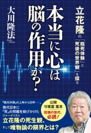 本当に心は脳の作用か？【電子書籍】[ 大川隆法 ]