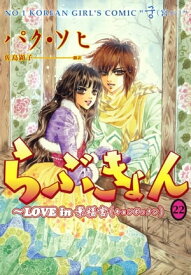 らぶきょん～LOVE in 景福宮（22）【電子書籍】[ パク・ソヒ ]