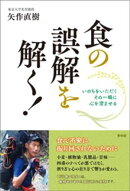 食の誤解を解く！