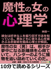 魔性の女の心理学。彼女は好きな人を振り回す方法を知っている。男女ともに使える心を揺さぶる恋愛術を臨床心理士が解説。【電子書籍】[ 林田一 ]