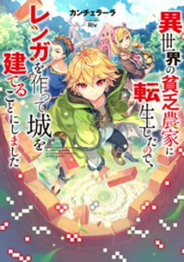 異世界の貧乏農家に転生したので、レンガを作って城を建てることにしました【電子書籍限定書き下ろしSS付き】 